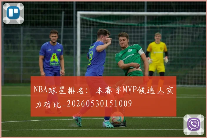 NBA球星排名:本赛季MVP候选人实力对比_20260530151009