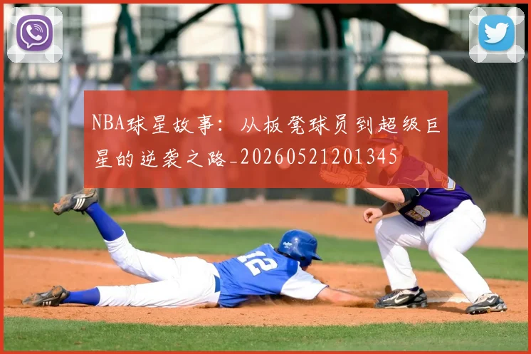 NBA球星故事:从板凳球员到超级巨星的逆袭之路_20260521201345