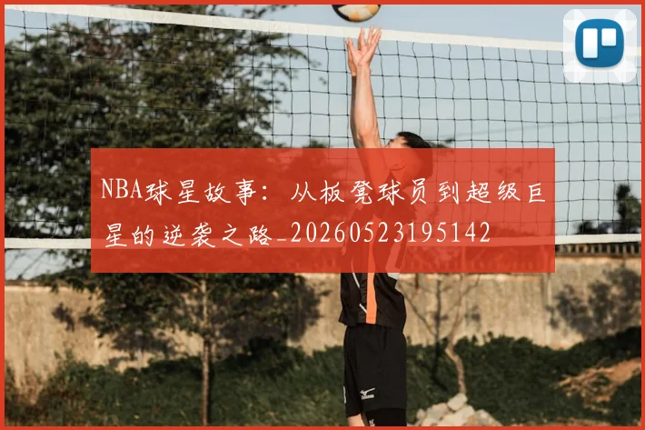 NBA球星故事:从板凳球员到超级巨星的逆袭之路_20260523195142